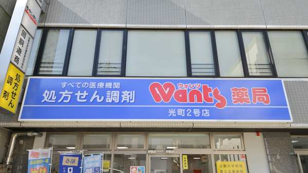 ウォンツ薬局光町２号店の看板