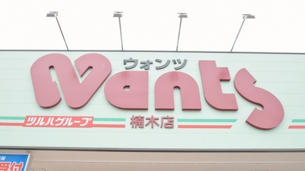 ウォンツ楠木薬局の看板