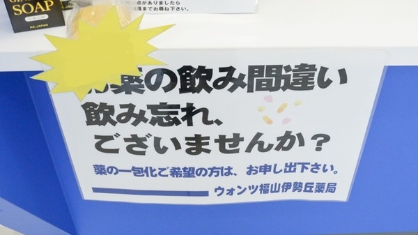 ウォンツ福山伊勢丘薬局の一包化対応