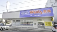 ウォンツ相田薬局の外観