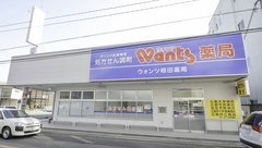 ウォンツ相田薬局の外観