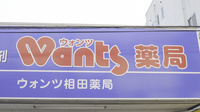 ウォンツ相田薬局の看板