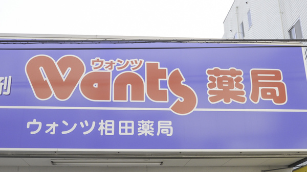 ウォンツ相田薬局の看板
