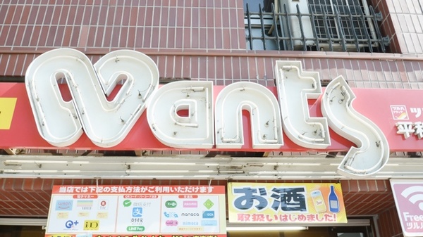 ウォンツ平和大通り薬局の看板