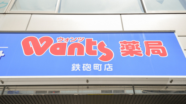 ウォンツ薬局鉄砲町店の看板