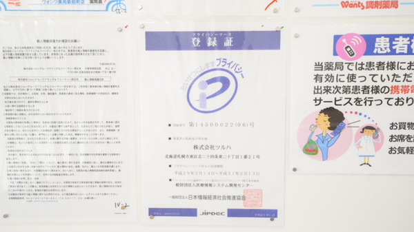 ウォンツ薬局鉄砲町店のプライバシー対応