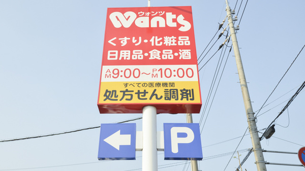 ウォンツ八幡西薬局の看板