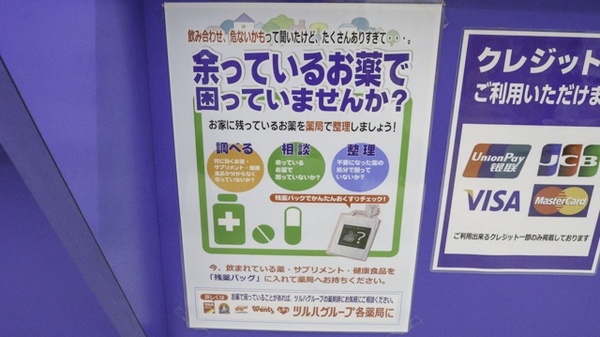 ウォンツ地下街シャレオ薬局の残薬回収サービス