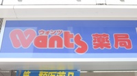 ウォンツ薬局白島通り店の看板