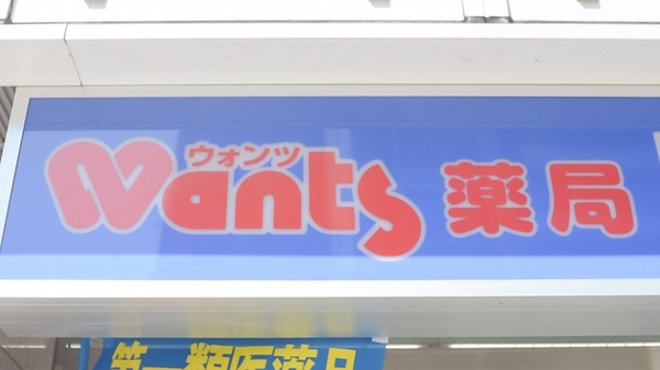 ウォンツ薬局白島通り店の看板