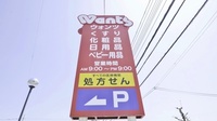 ウォンツ千代田薬局の看板