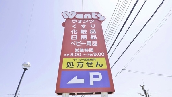 ウォンツ千代田薬局の看板