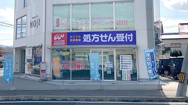 ウェルネス薬局益田日赤病院前店の外観