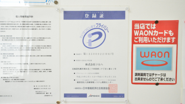 ウォンツ下温品薬局のプライバシー対応