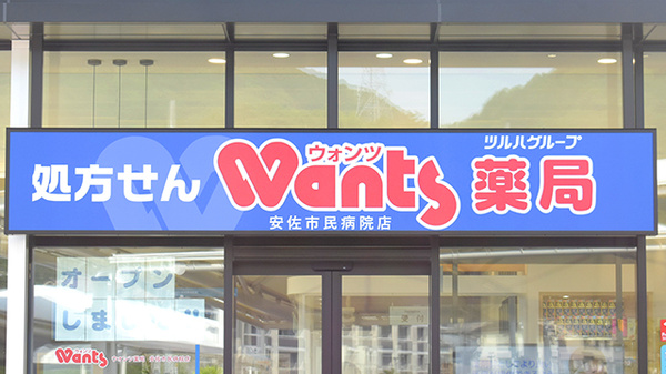 ウォンツ薬局安佐市民病院店の看板
