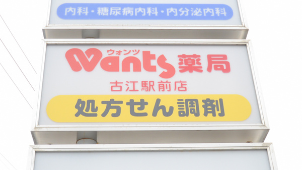 ウォンツ薬局古江駅前店の看板