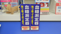 ウェルネス薬局　両三柳店の血糖値測定器