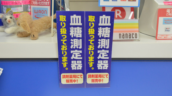 ウェルネス薬局　両三柳店の血糖値測定器