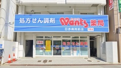 ウォンツ薬局日赤病院前店の外観