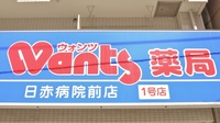 ウォンツ薬局日赤病院前店の看板