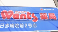 ウォンツ薬局日赤病院前２号店の看板
