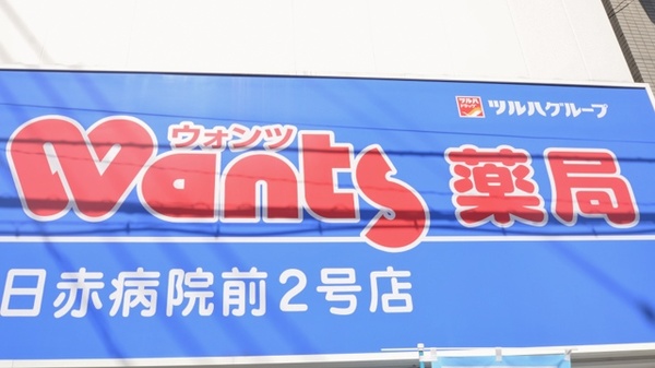 ウォンツ薬局日赤病院前２号店の看板