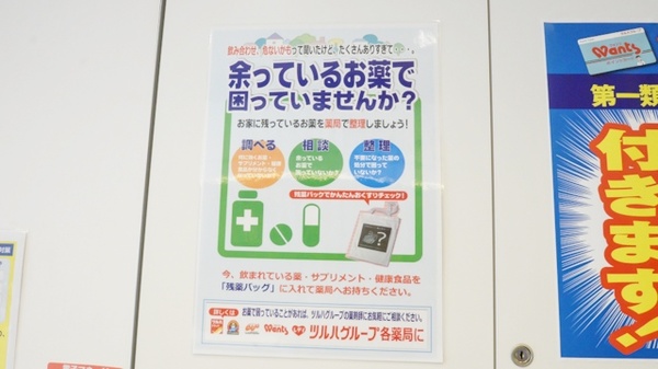 ウォンツ薬局日赤病院前２号店の残薬回収サービス