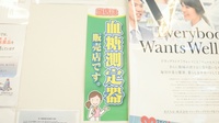 ウォンツ薬局県病院前店の血糖値測定器