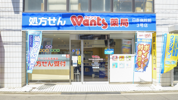 ウォンツ薬局日赤病院前３号店の外観