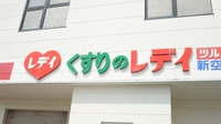 レデイ薬局新空港通り店の看板
