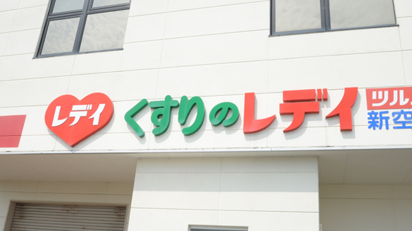 レデイ薬局新空港通り店の看板
