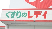 レデイ薬局鷹子店の看板