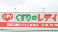 レデイ薬局グラン重信店の看板