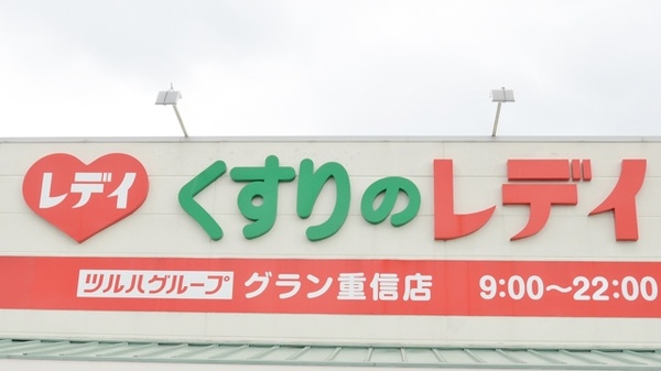 レデイ薬局グラン重信店の看板
