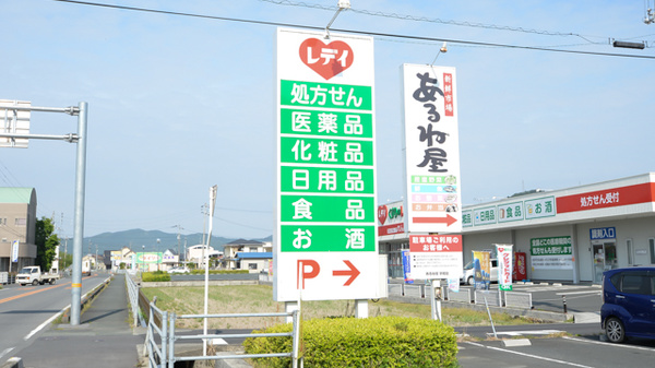 レデイ薬局れんげ店の看板