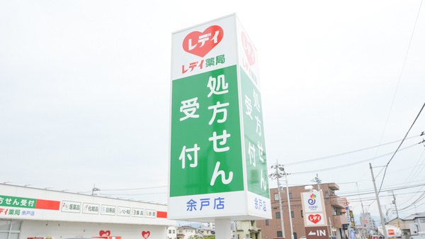 レデイ薬局余戸店の看板