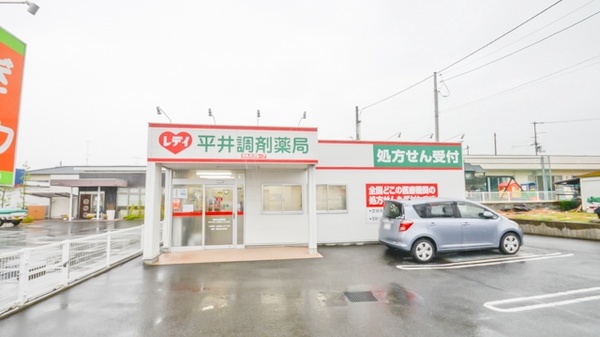 レデイ平井調剤薬局の外観