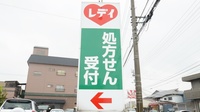 レデイ平井調剤薬局の看板