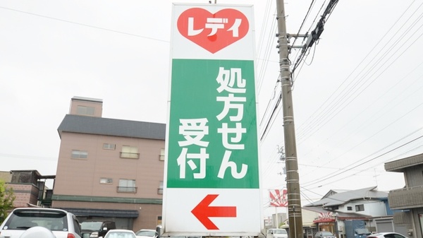 レデイ平井調剤薬局の看板