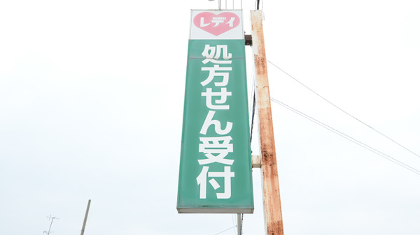 レデイいよ米湊調剤薬局の看板