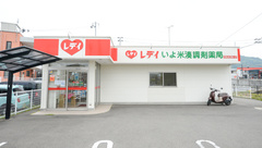 レデイいよ米湊調剤薬局の外観