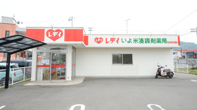 レデイいよ米湊調剤薬局