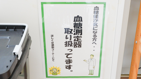 レデイいよ米湊調剤薬局の血糖値測定器