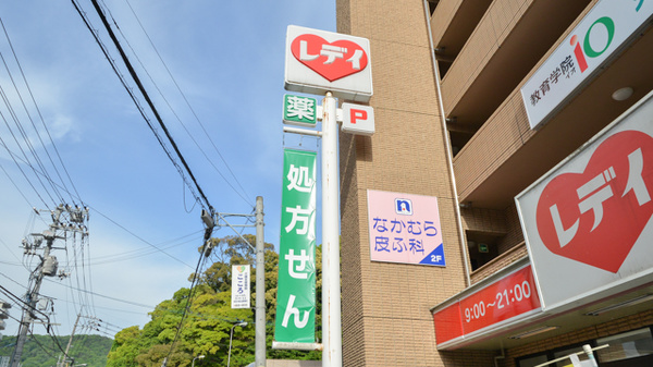 レデイ薬局矢野駅前店の看板