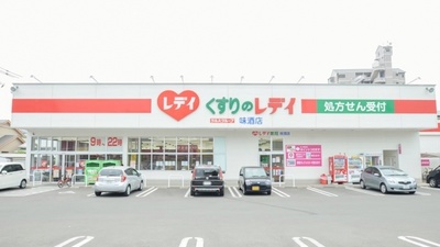 レデイ薬局味酒店
