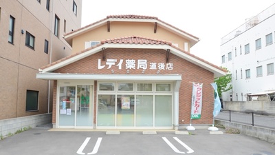 レデイ薬局道後店