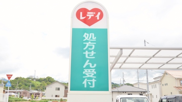 レデイ薬局馬木店の看板