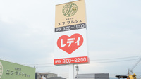 レデイ薬局古川店の看板