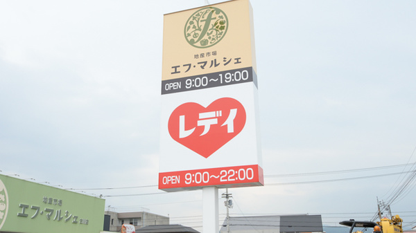 レデイ薬局古川店の看板