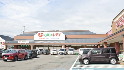 レデイ薬局和気店